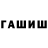 Гашиш гашик Kas Tono